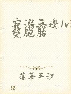 宠溺无边1v3双胞胎