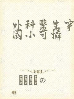 外科医生穿成民国小可怜