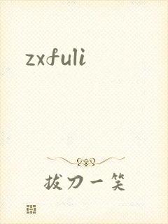 zxfuli
