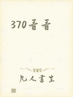 370看看封面