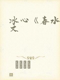 冰心《春水》原文