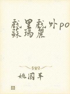 戏里戏外po 苏玛丽