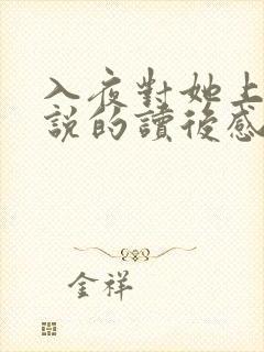 入夜对她上瘾小说的读后感