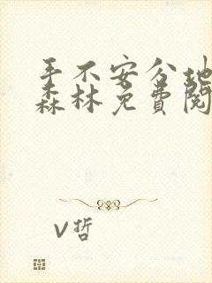 手不安分地探入森林免费阅读