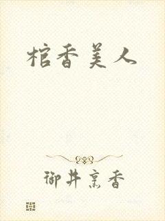棺香美人