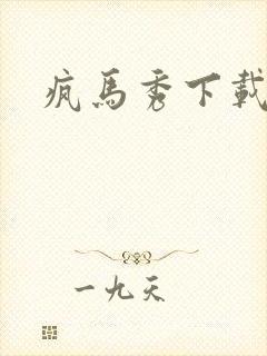 疯马秀下载封面