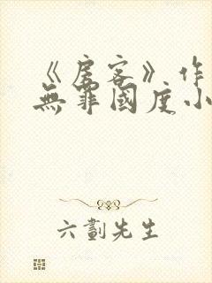 《房客》作者:无罪国度小说