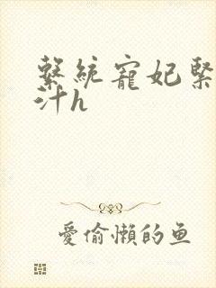 系统宠妃紧致多汁h封面