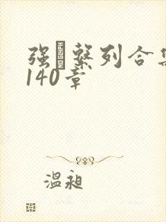 强奷系列合集第140章