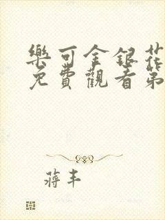 乐可金银花全文免费观看第一章