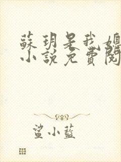 苏玥是我媳妇的小说免费阅读全文