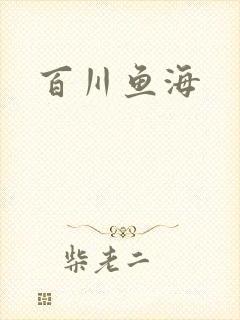 百川鱼海