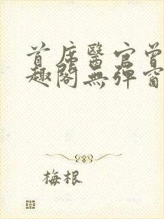 首席医官曾毅笔趣阁无弹窗