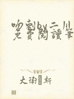 吻刺by二川川免费阅读笔趣阁