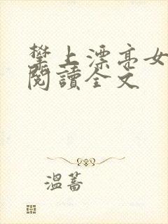 攀上漂亮女领导阅读全文