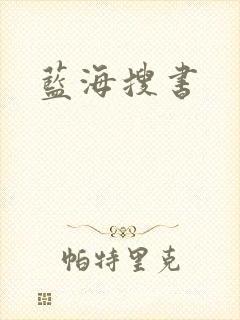 蓝海搜书