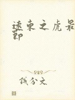 远东之虎最新章节