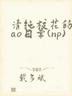 清纯校花的被cao日常(np)