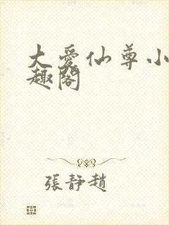 大爱仙尊小说笔趣阁