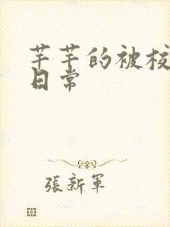 芊芊的被校长脔日常封面
