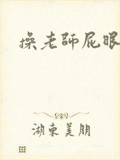 操老师屁眼小说