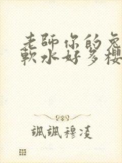 老师你的兔子好软水好多樱花