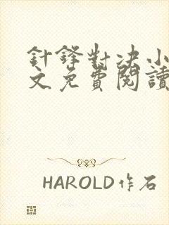 针锋对决小说全文免费阅读完整版