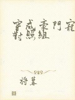 穿成豪门宠文的对照组封面