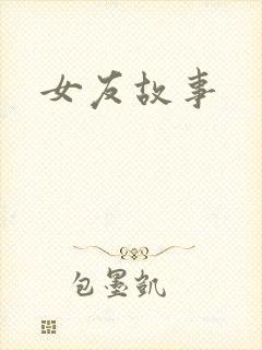 女友故事