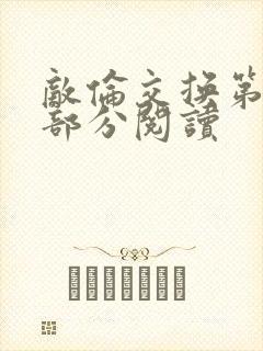 敌伦交换第48部分阅读