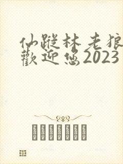 仙踪林老狼入口欢迎您2023