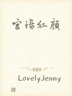 官场红颜