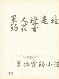 军人边走边吮她的花蒂