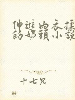 伸进内衣揉捏她的奶头小说学生