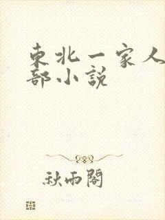 东北一家人第一部小说
