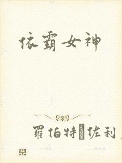 依霸女神