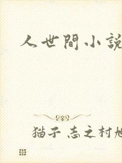 人世间小说封面