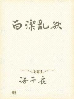 白洁乱欲