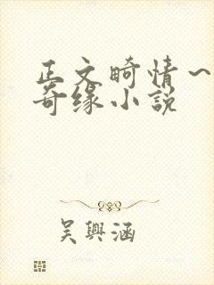 正文畸情～内裤奇缘小说