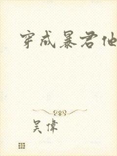 穿成暴君他前妻封面