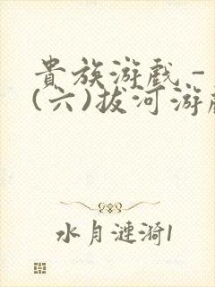 贵族游戏 - (六)拔河游戏