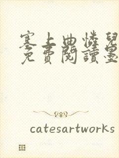 塞上曲怜儿全文免费阅读墨已入水是什么歌