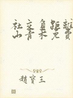 社交负距离by山青禾免费阅读封面