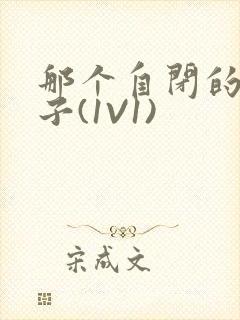 那个自闭的小傻子(1V1)封面