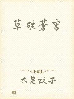 草破苍穹封面