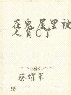 在鬼屋里被工作人员C了