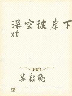 深空彼岸下载txt