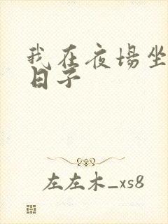 我在夜场坐台的日子