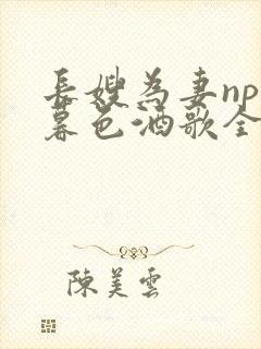 长嫂为妻npn暮色酒歌全文封面