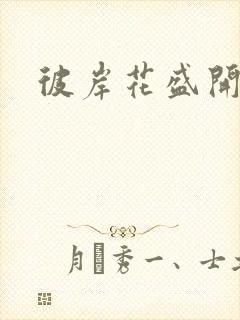 彼岸花盛开之夜